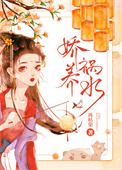 娇养太子妃