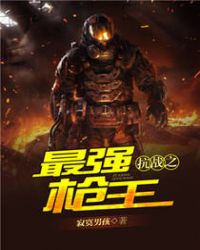 抗战之最强兵王苏阳txt下载