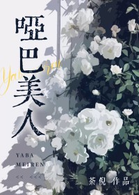 哑巴美人讲的是什么