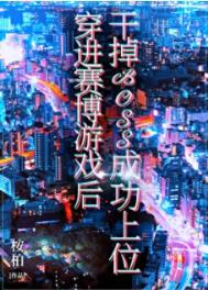 穿进赛博游戏后干掉BOSS成功上位网盘