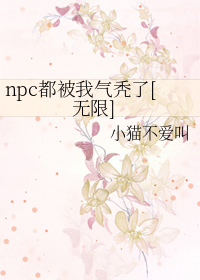 npc都觉得我在撩他