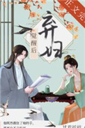弃妇重生记免费阅读