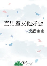 直男室友的爱