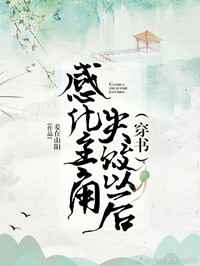 感化主角失败以后(穿书)镇魂小说网