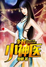 乡村小神厨在线阅读