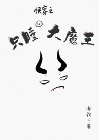 快穿之只睡大魔王