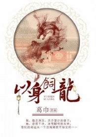以身饲龙漫画