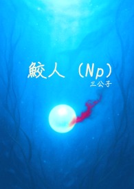 鲛人女主小说推荐