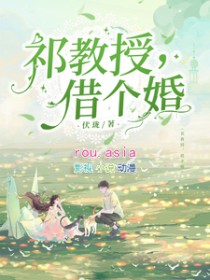祁教授借个婚结局