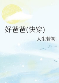 好爸爸坏爸爸说