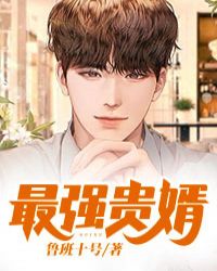最强贵婿免费完整版