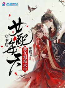 穿书后女配每天都在艰难求生同人文推荐