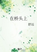 在桥头公园散步