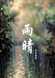 主人公叫雨晴的小说