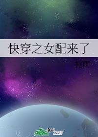 快穿之女配功德无量大结局