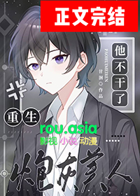 炮灰美人他不干了免费阅读小说