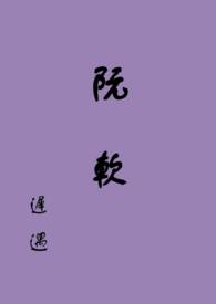 阮软段凛