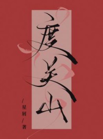 度关山完整版